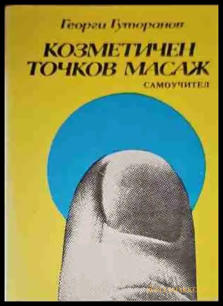 Козметичен точков масаж - Книги