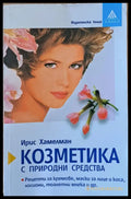 Козметика с природни средства - Книги