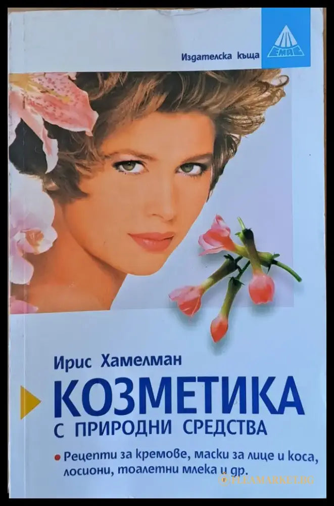 Козметика с природни средства - Книги