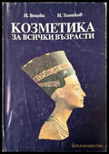 Козметика за всички възрасти (181605261815) - Надежда Вецова Никола Златков - Книга