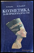 Козметика за всички възрасти - Книги