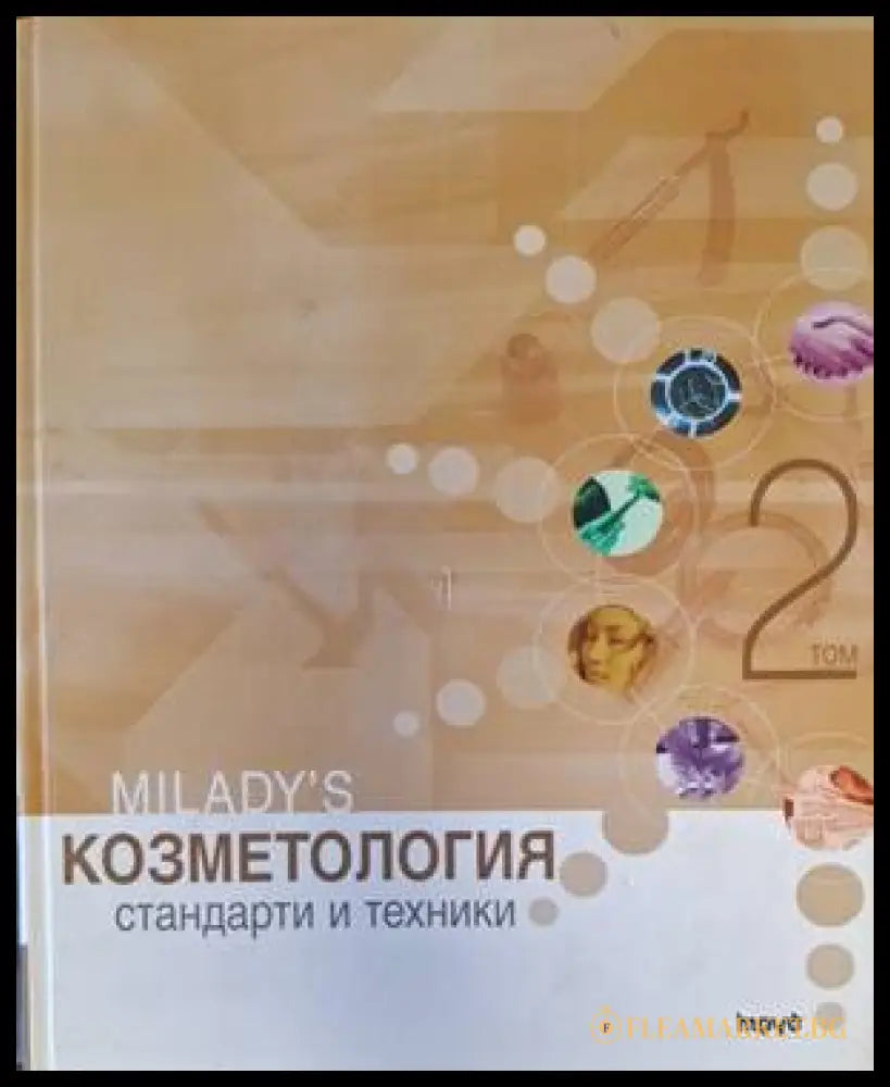 Корица на Козметология - стандарти и техники. Том 2