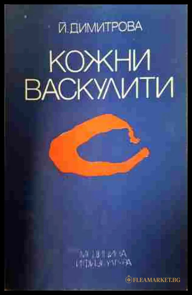 Кожни васкулити - Й. Димитрова