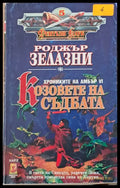 Козовете на съдбата (1395) - Книга