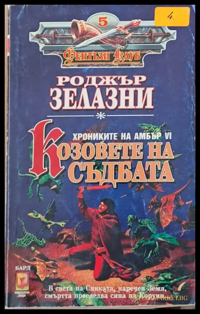 Козовете на съдбата (1395) - Книга