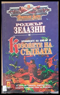 Козовете на съдбата - Книги