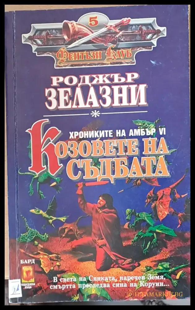 Козовете на съдбата - Книги