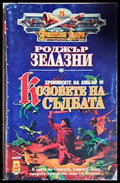 Козовете на съдбата - Хрониките на Амбър VI - Роджър Зелазни (3094) - Книга