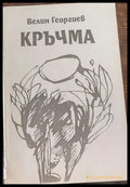 Кръчма Лудница - Книги