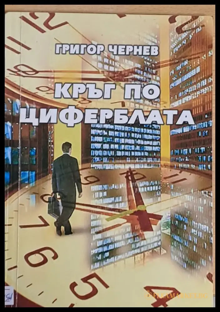 Кръг по циферблата - Книги