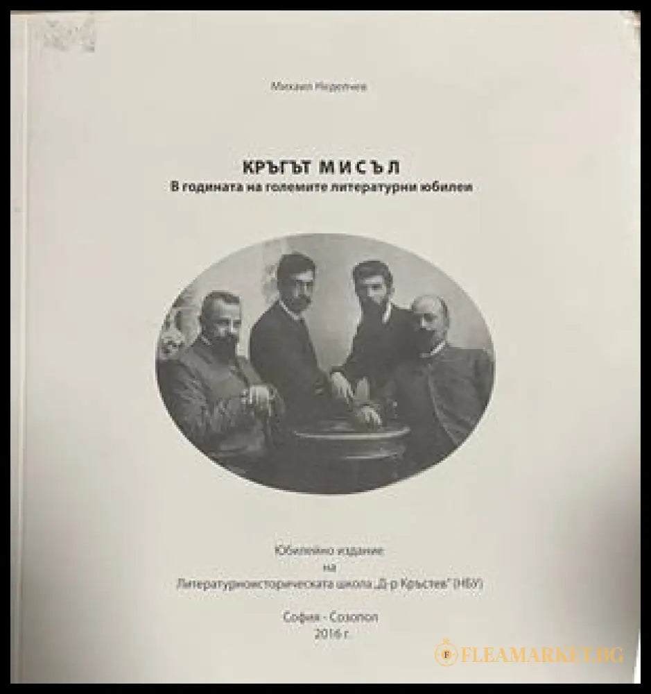 Приложена снимка към Кръгът Мисъл; на изображението се вижда 2016 г., съответствието с изданието от 1991 г. не е потвърдено