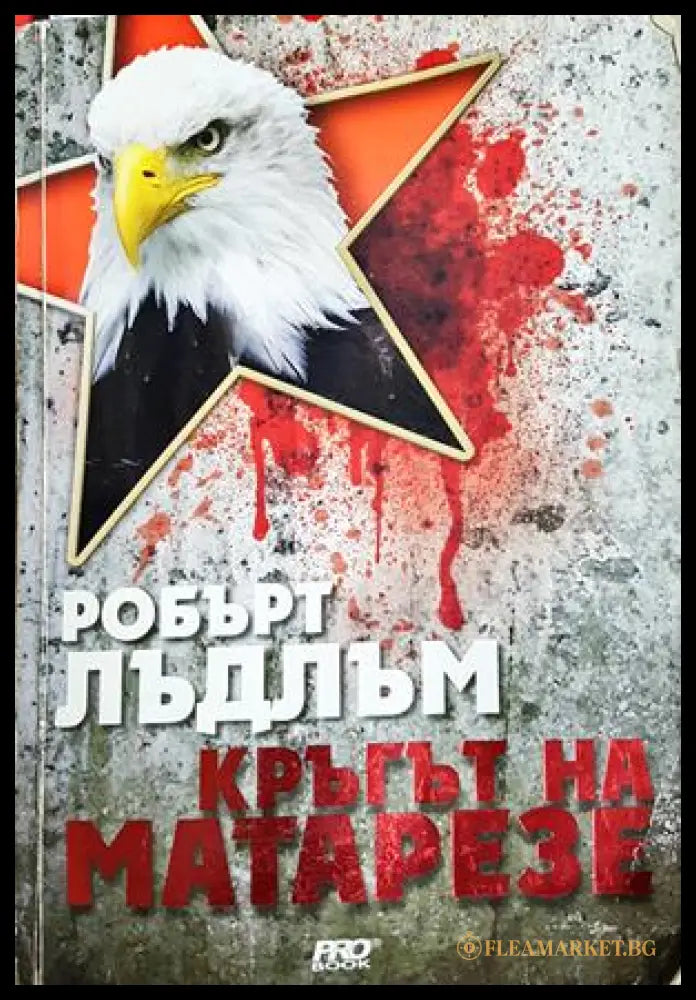 Кръгът на Матарезе - Робърт Лъдлъм