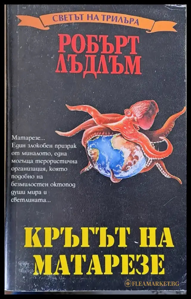 Кръгът на Матарезе - Книги