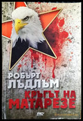 Кръгът на Матарезе - Робърт Лъдлъм - Книга