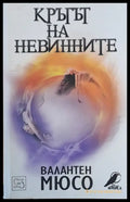 Кръгът на невинните - Книги