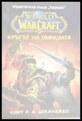 Кръгът на омразата - Книги
