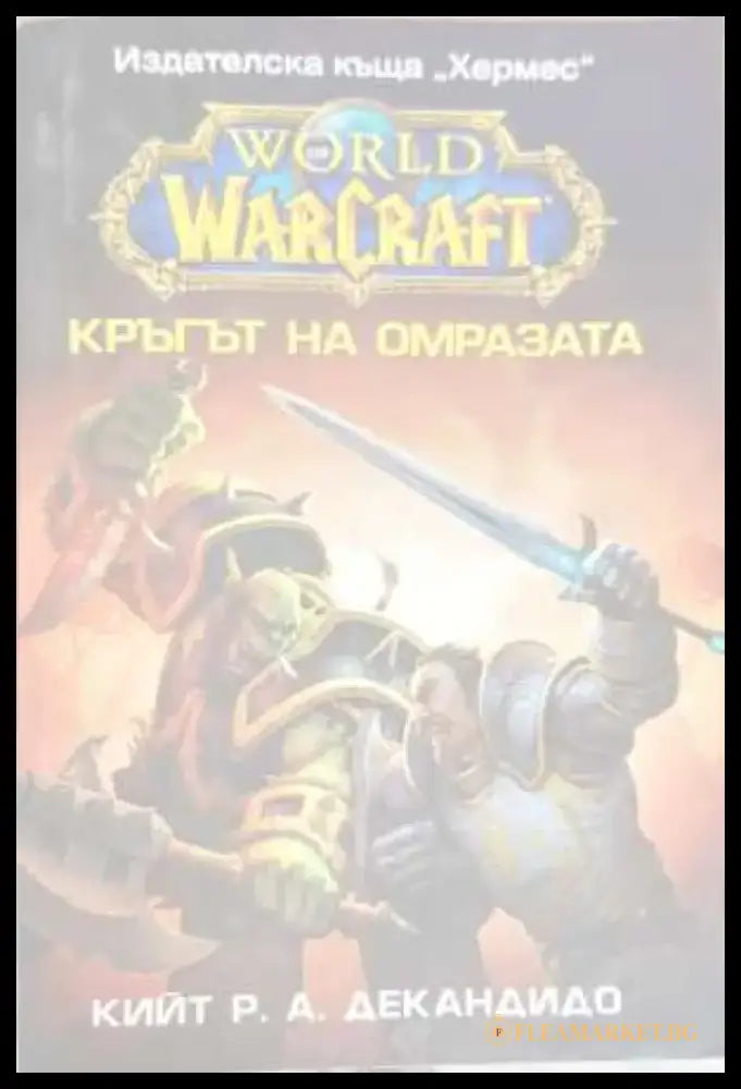 Кръгът на омразата - Книги