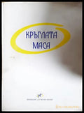 Кръглата маса - Стенографски протоколи