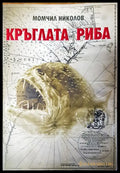 Кръглата риба (383) - Книга