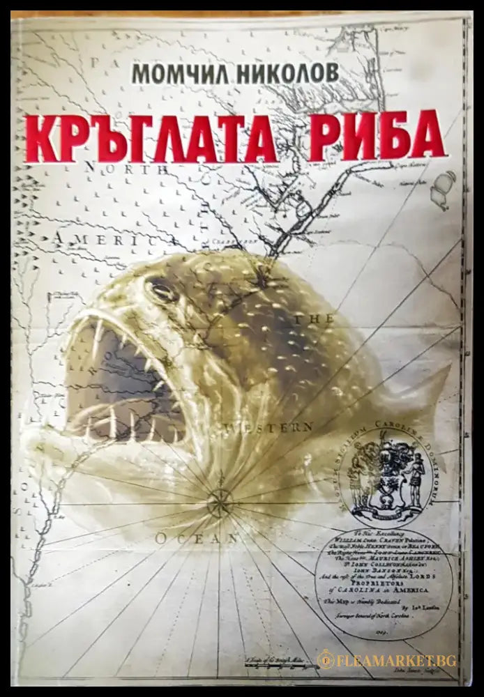 Кръглата риба (383) - Книга