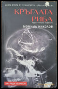 Кръглата риба - Книги