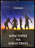 Кръсопът на изкуството - Книги