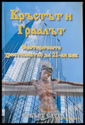 Кръстът и Граалът - Книги