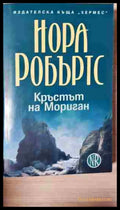 Кръстът на Мориган (240206261436) - Нора Робъртс - Книга