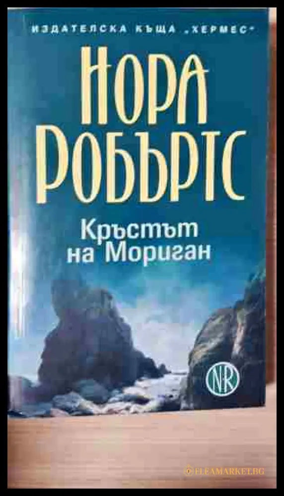 Кръстът на Мориган (240206261436) - Нора Робъртс - Книга