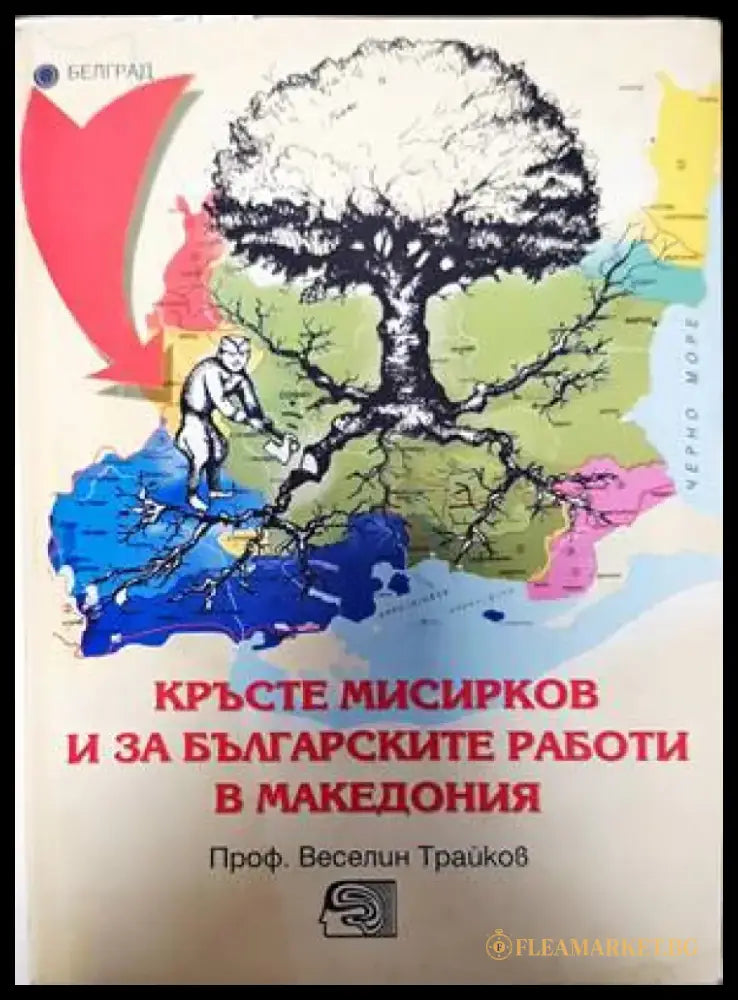 Кръсте Мисирков и за българските работи в Македония - Книги