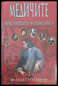 Кръстниците на ренесанса - Книги
