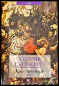Кръстоносци. Том 1-2 - Книги