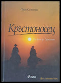 Кръстоносец - Книги