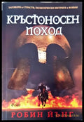 Кръстоносен поход - Книги