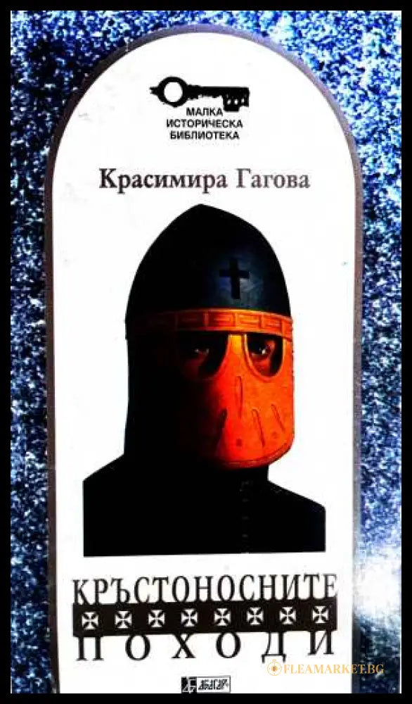 Кръстоносните походи - Красимира Гагова