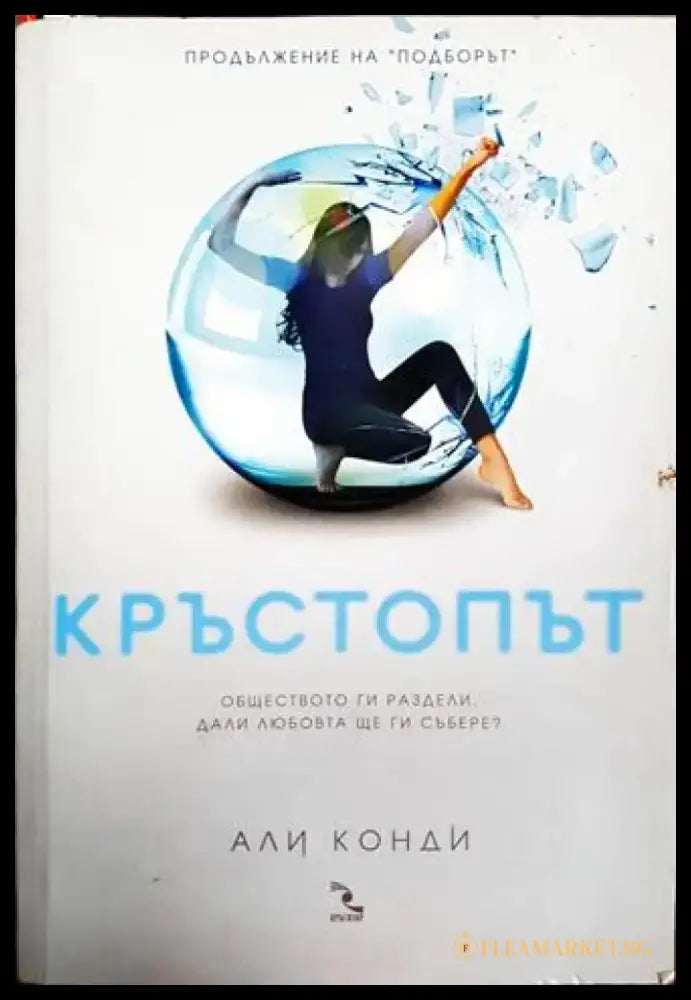 Кръстопът (3819) - Книга