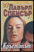 Кръстопът - Книги
