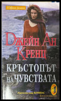 Кръстопът на чувствата - Джейн Ан Кренц