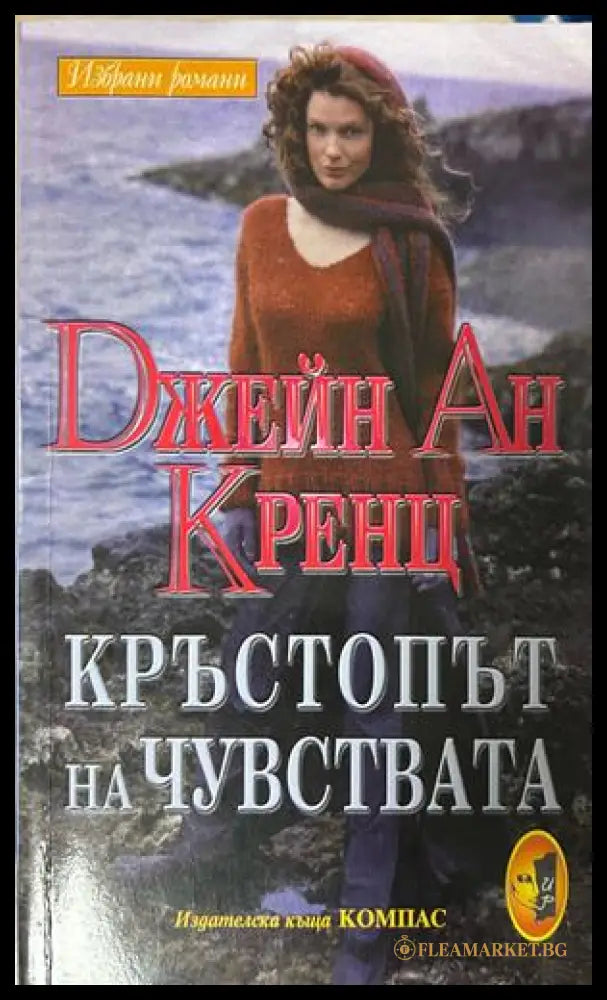 Кръстопът на чувствата - Джейн Ан Кренц