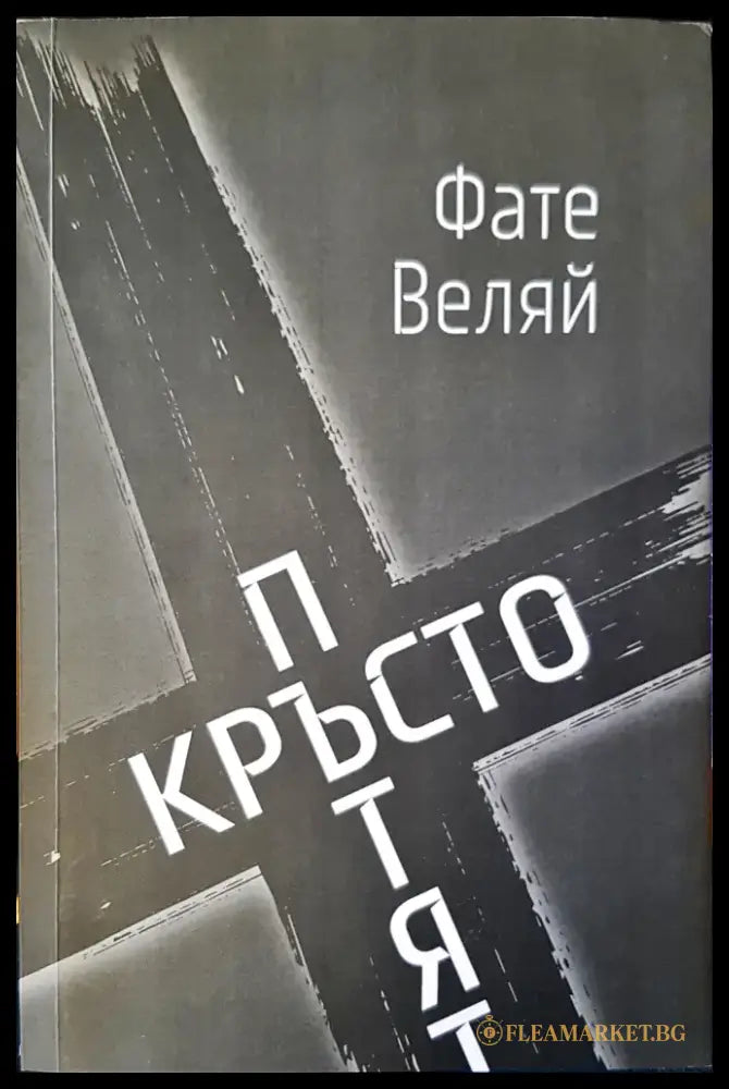 Кръстопътят (401) - Книга