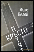 Кръстопътят - Книги