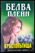 Кръстопътища (1095) - Книга