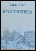 Кръстопътища - Книги