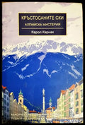 Кръстосаните ски (271706261827) - Карол Карнак - Книга