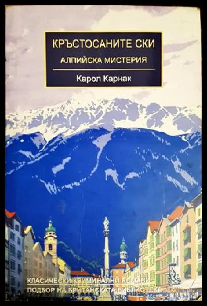 Кръстосаните ски (271706261827) - Карол Карнак - Книга