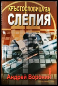Кръстословица за Слепия - Книга