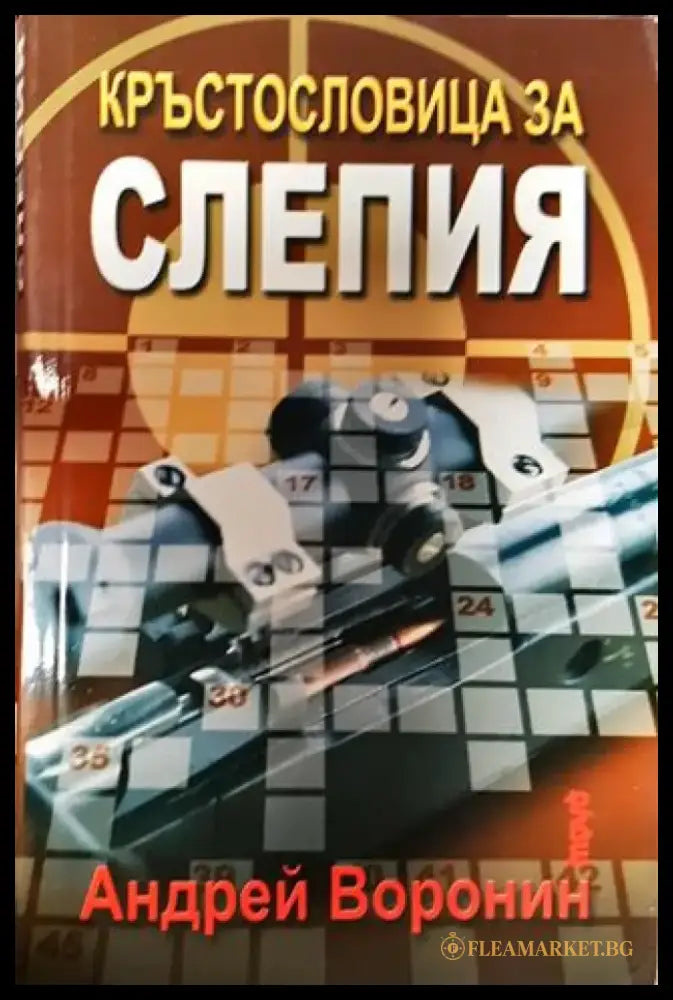 Кръстословица за Слепия - Книга