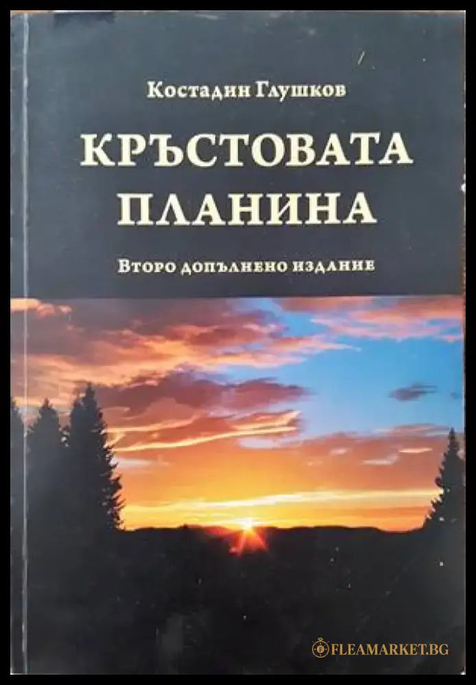 Кръстовата планина - Книги