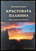 Кръстовата планина - Книги