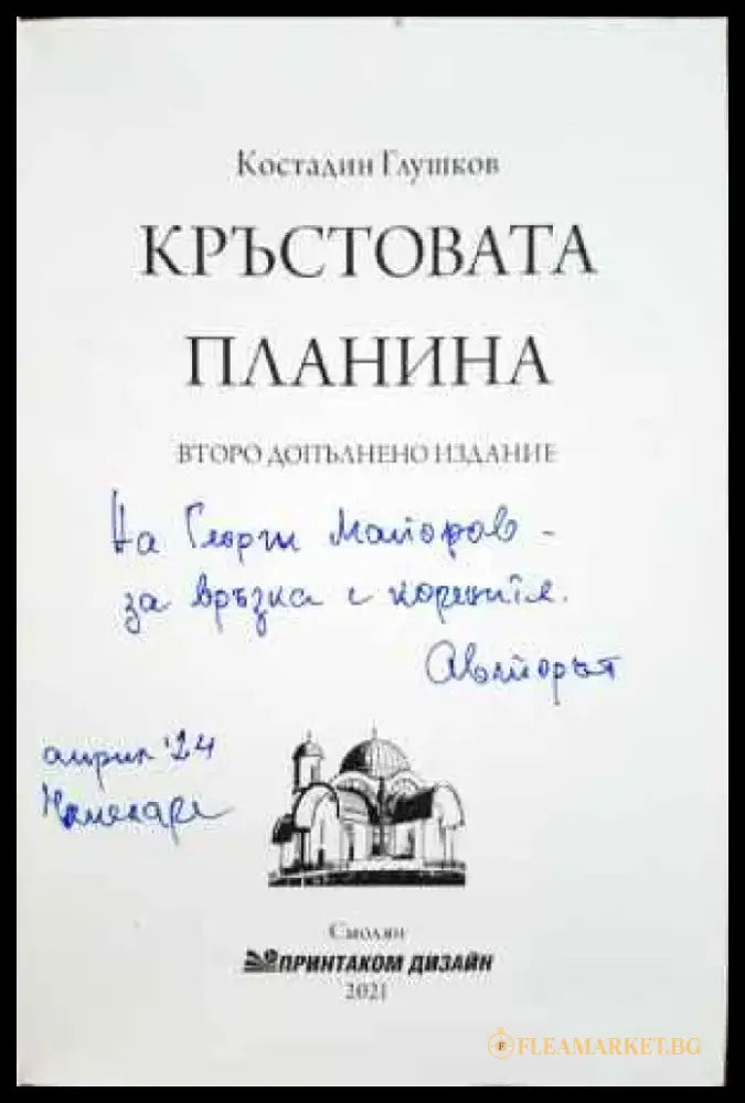 Кръстовата планина - Книги